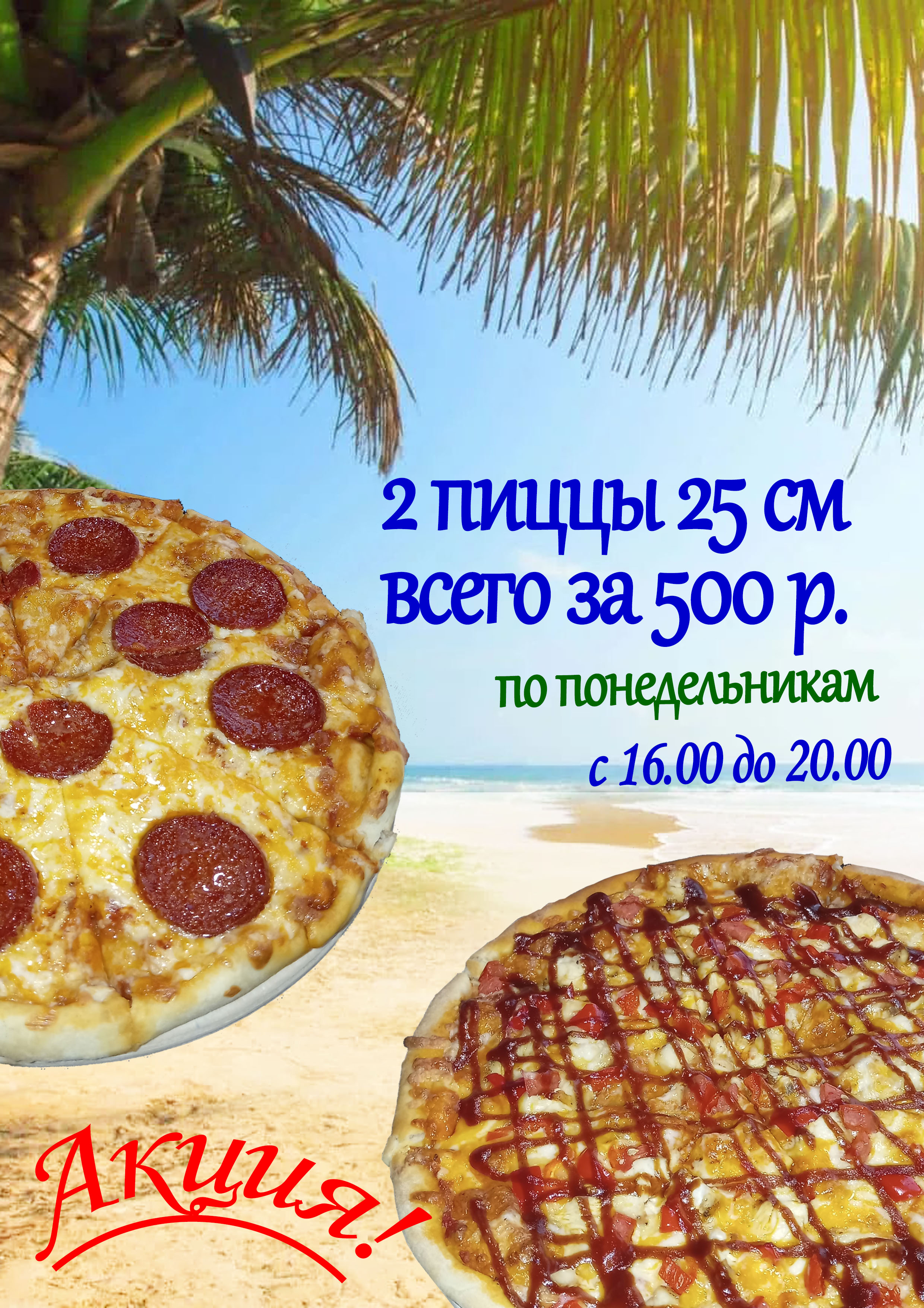 Акция по понедельникам